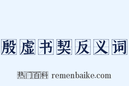殷虚书契反义词是什么意思的图片